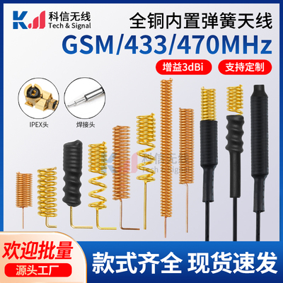 433MHZ470MHZ内置弹簧天线