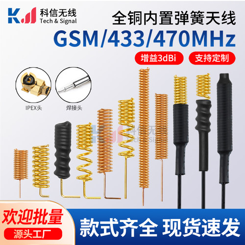 433MHZ470MHZ内置弹簧天线