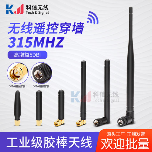 315mhz无线模块高增益胶棒天线