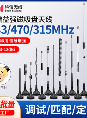 433mhz小吸盘天线 315m 470m无线lora模块高增益抄表天线接收器