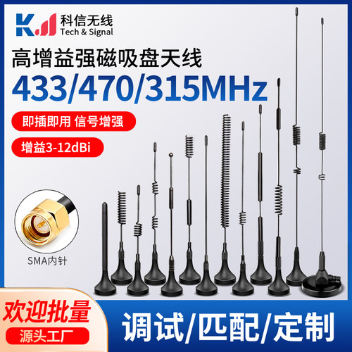 433mhz高增益小吸盘天线
