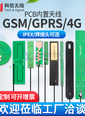 GSM GPRS 2G 3G LTE 4G NB-iot模块内置PCB线路板天线贴片天线