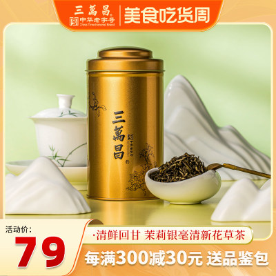 三万昌茉莉银毫花果茶浓香型