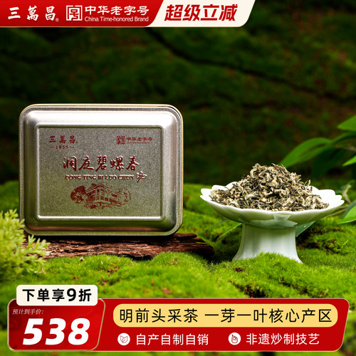 三万昌洞庭原产特级一等碧螺春