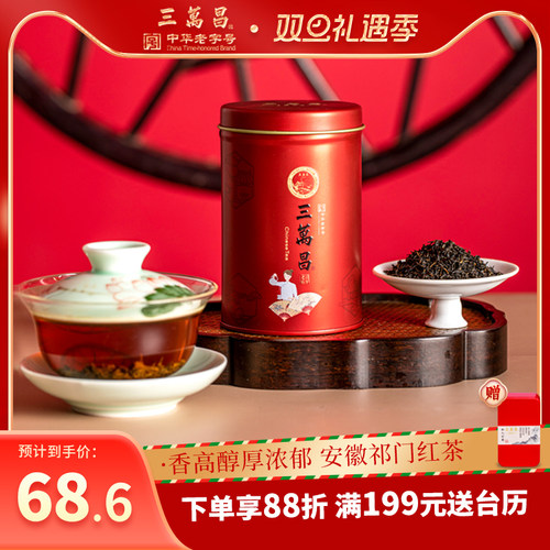 三万昌安徽祁门特级红茶浓香型