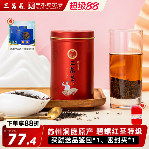 三万昌碧螺红茶特级工夫散装