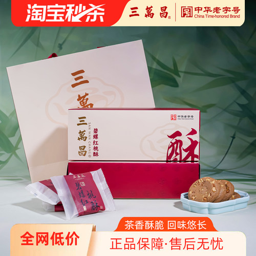 三万昌碧螺红茶桃酥茶酥200g