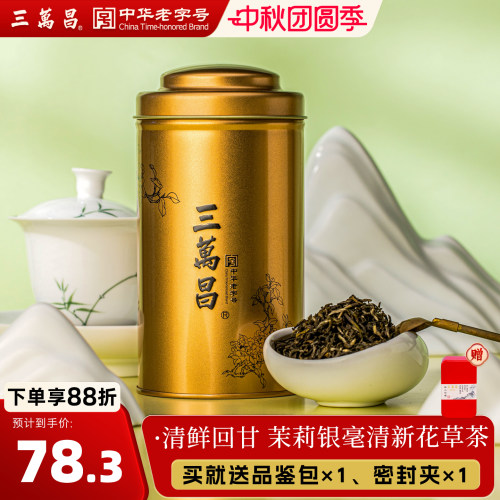 三万昌茉莉银毫花果茶浓香型