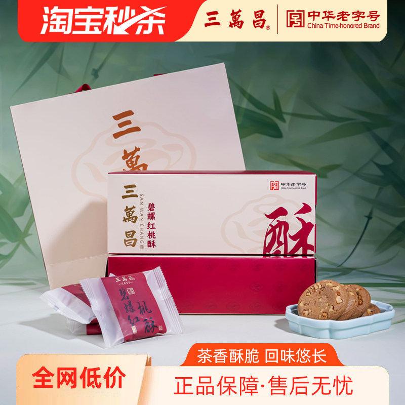 三万昌碧螺红茶桃酥茶酥苏州老式传统饼干早餐网红糕点心特产零食
