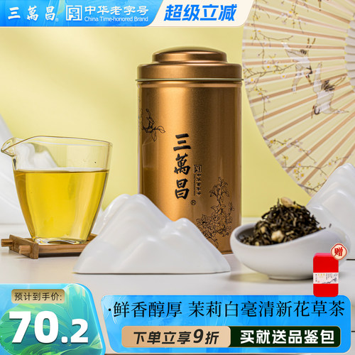 浓香型花果茶茉莉白毫三万昌