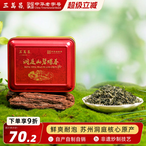 新茶洞庭碧螺春三万昌精选口粮茶