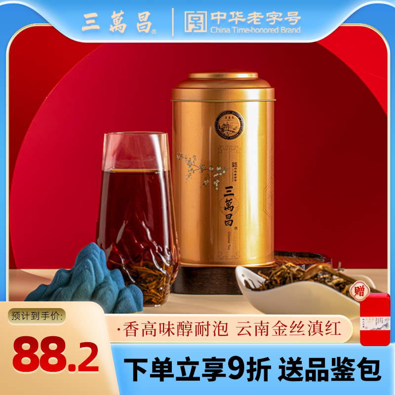云南金丝滇红三万昌蜜香红茶茶叶