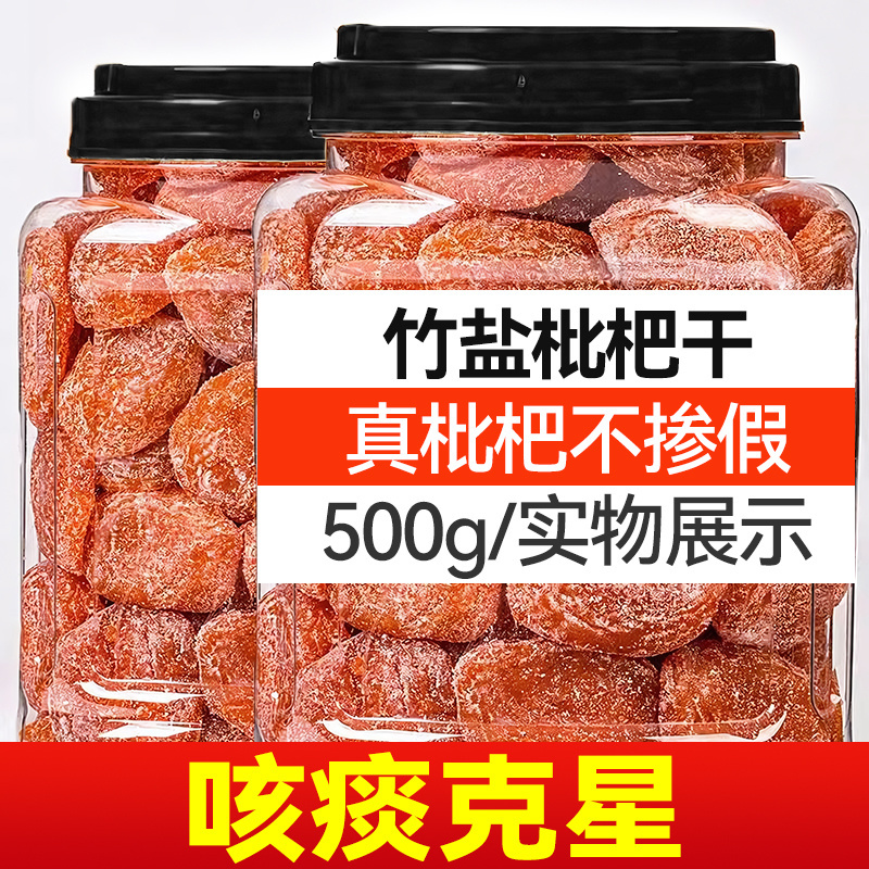 甘草竹盐枇杷干正品云霄特产官方旗舰琵琶果干脯蜜饯零食