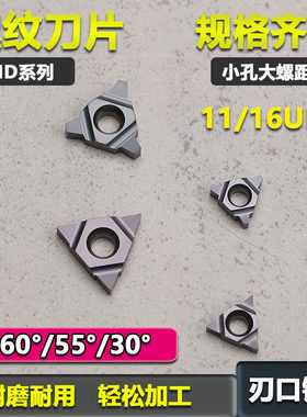 深孔螺纹铣刀片11UID/16UID三角螺纹刀片STM加工中心t型螺纹刀片