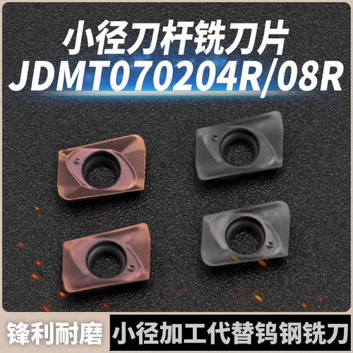 数控铣刀片JDMT070204R JDMT070208R小径ESE铣刀片8 10 11 12 13