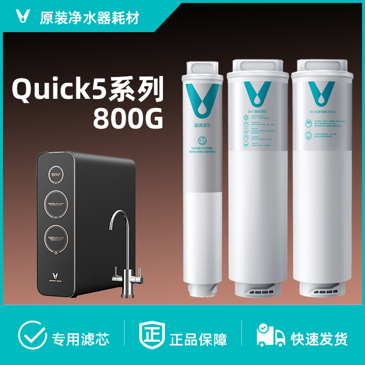 云米净水器Quick5 800G滤芯VIOMI牌MR813Z型双出水净水器过滤器