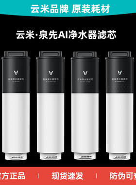 云米泉先净水器Super系列滤芯
