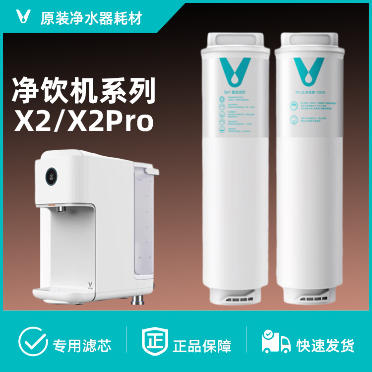 VIOMI云米净水器X2 Pro X2 X6即热净饮机5in1/RO反渗透滤芯