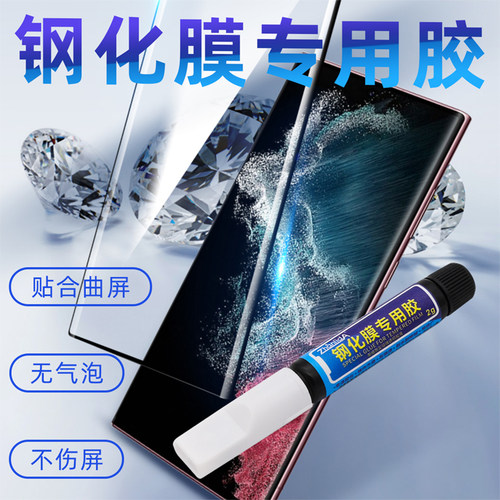 粘力达UV胶贴膜胶水钢化膜手机