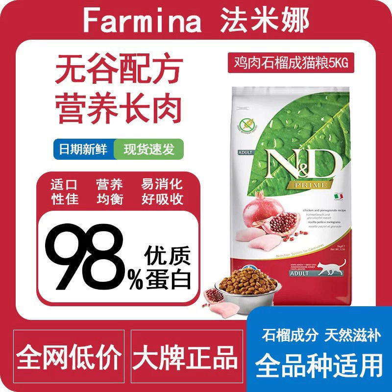 法米娜猫粮意大利进口无谷系列法米娜鸡肉石榴成猫粮5kgFarmina