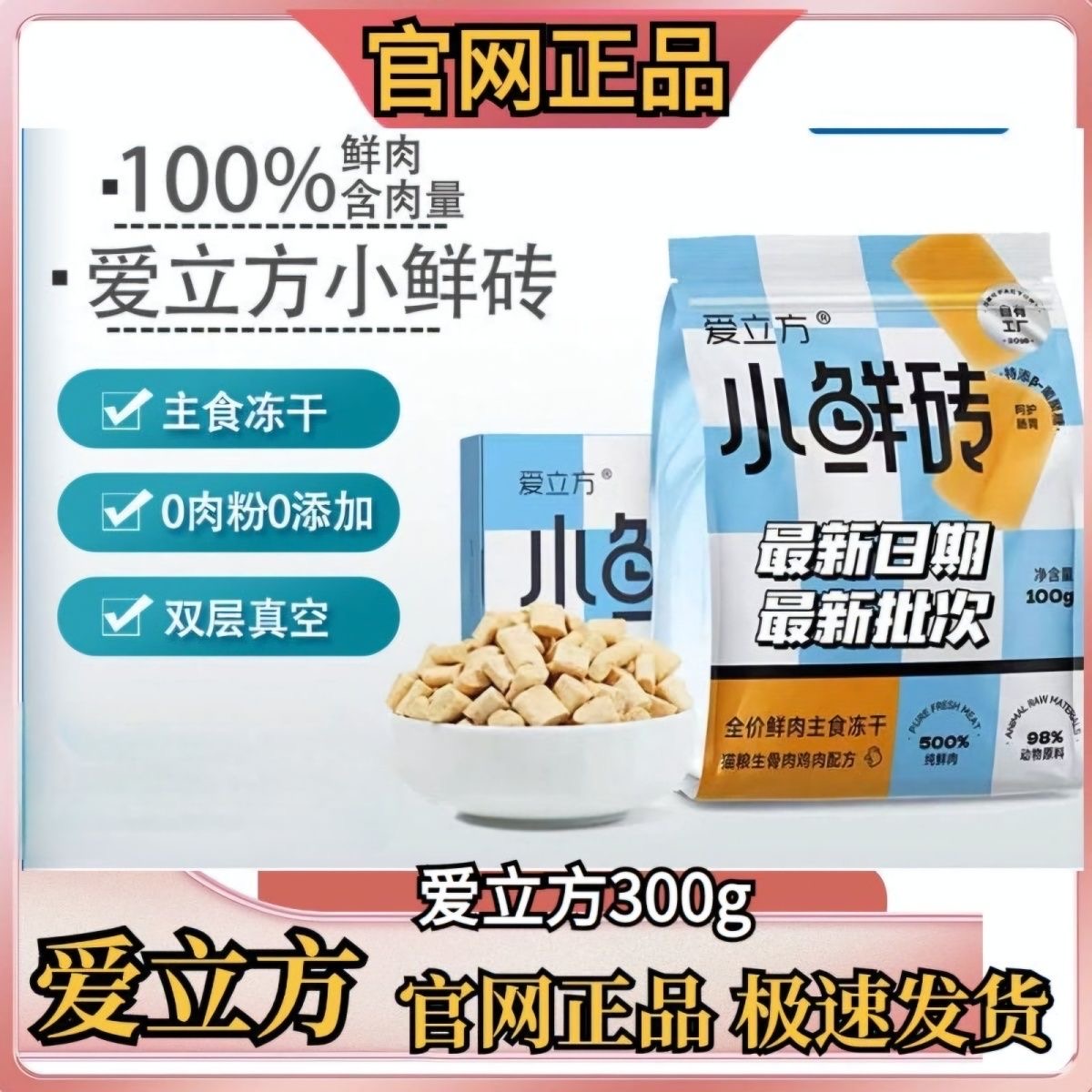 【新鲜日期】爱立方冻干发腮生骨肉猫零食成猫鸡肉主食冻干小鲜砖