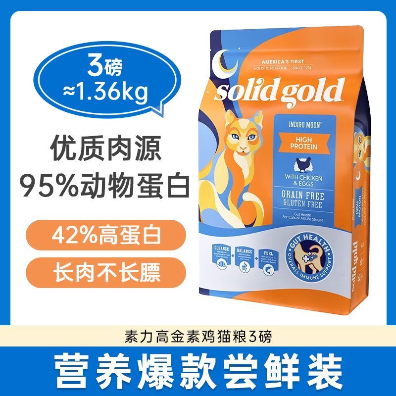 SolidGold素力高猫粮3磅金素鸡金装高蛋白鸡鲜肉通用成猫幼猫主粮