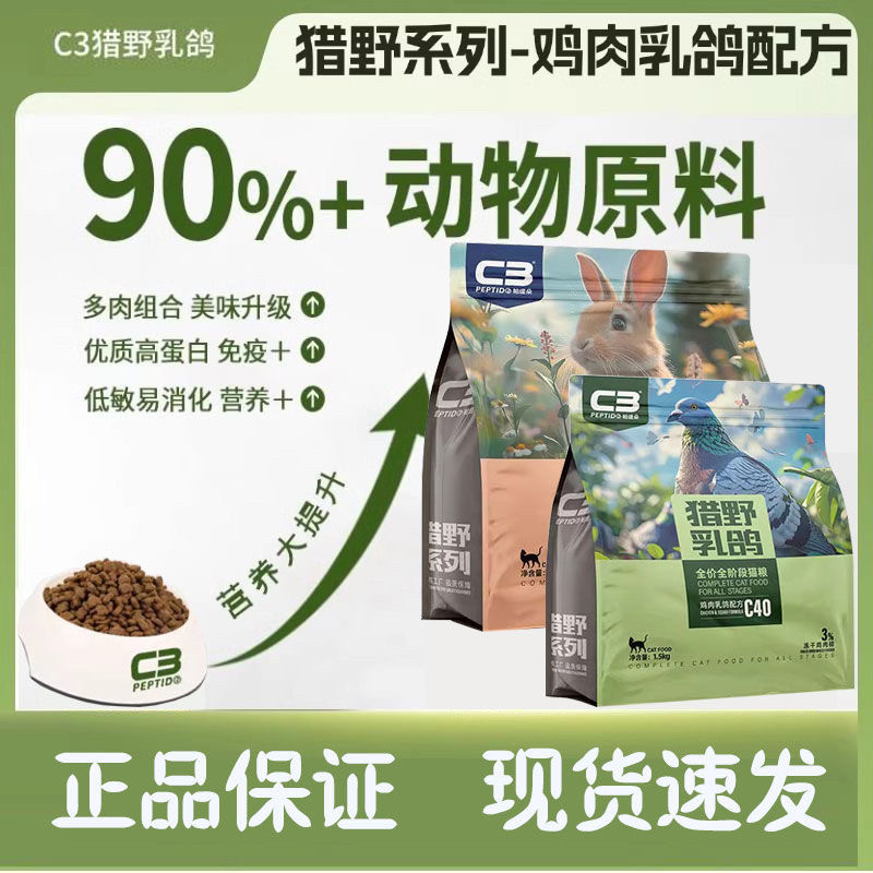 C3帕缇朵猫粮猎野乳鸽通用型成猫幼猫增肥主粮猎野獭兔c3冻干猫粮