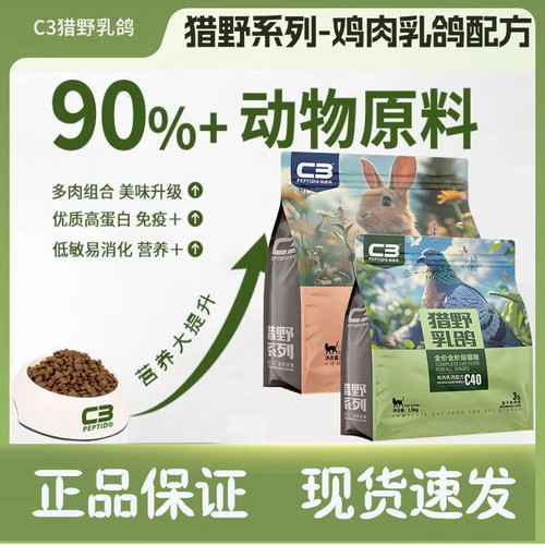 C3帕缇朵猫粮猎野乳鸽通用型成猫幼猫增肥主粮猎野獭兔c3冻干猫粮