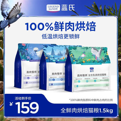 蓝氏高肉慢烘低温烘焙猫粮乳鸽兔肉鲜肉成猫幼猫全阶段通用1.5kg