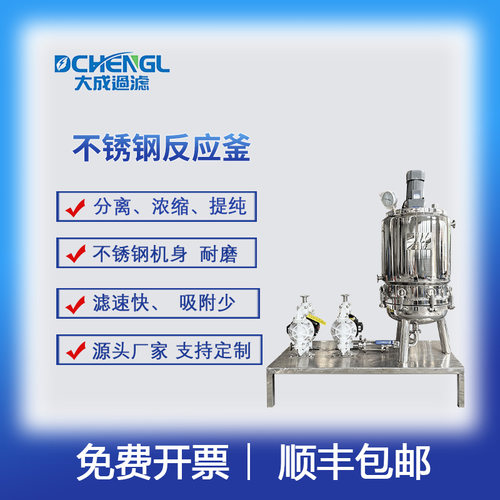大成过滤不锈钢反应釜中型
