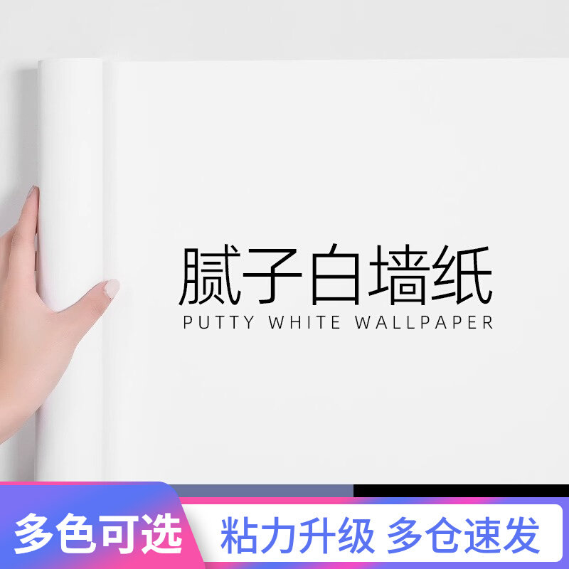 纯白色壁纸自粘防水防潮霉背景墙卧室温馨宿舍墙贴壁纸桌面贴翻新,家居饰品,软装墙贴,淘宝优惠券,粉丝福利购,淘宝优惠卷