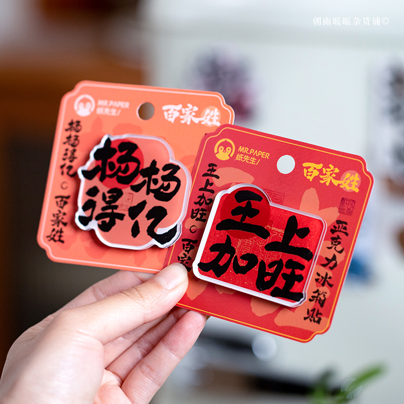 百家姓冰箱贴磁贴亚克力磁性贴