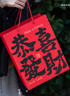 朝雨 2026新年礼品袋手提袋中国风红色喜庆伴手礼礼物袋礼品袋子