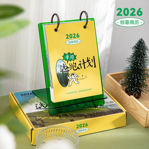 打工人逃跑计划周历日历2026年