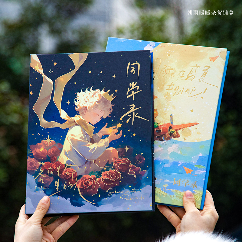 小王子同学录高颜值毕业纪念册