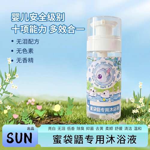 SUN蜜袋鼯专用沐浴露亮白除臭