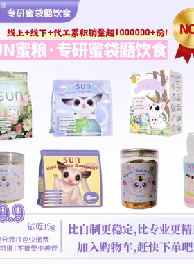 SUN蜜粮试吃大全蜜袋鼯冲泡粮HPW液体粮高蛋白营养无乳糖增肥零食
