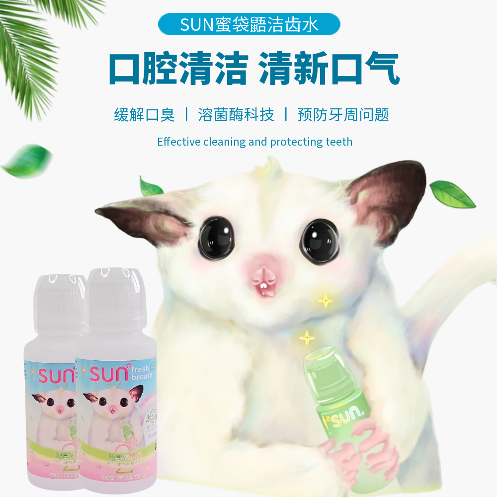 SUN蜜粮蜜袋鼯专用洁齿水溶菌酶预防口臭牙菌斑牙结石清新口气