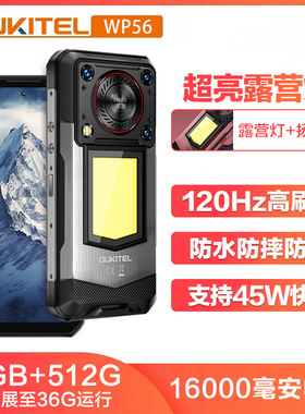 Oukitel欧奇wp56三防手机5G防水防尘防震wifi6露营灯大电量大电量