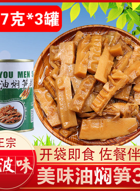 宁波特产油焖笋397*5罐 浙江春笋新鲜酱油烤雷笋竹笋即食下饭菜