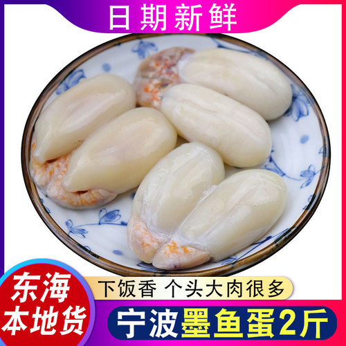 宁波特产东海大墨鱼蛋舟山海鲜