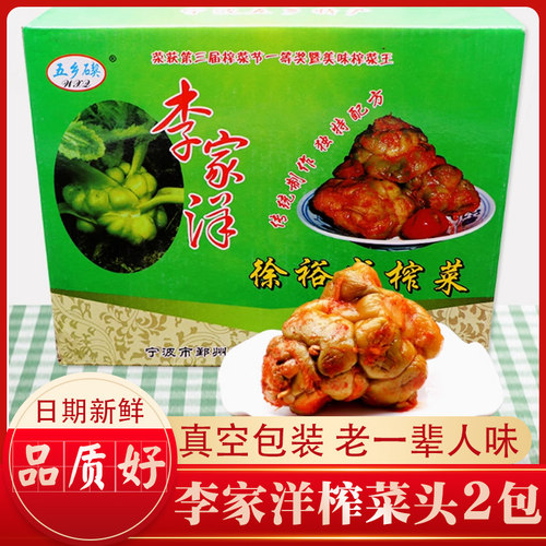 正宗李家洋榨菜传统酱菜腌制咸菜下饭菜疙瘩榨菜头宁波鄞州特产 - 封面