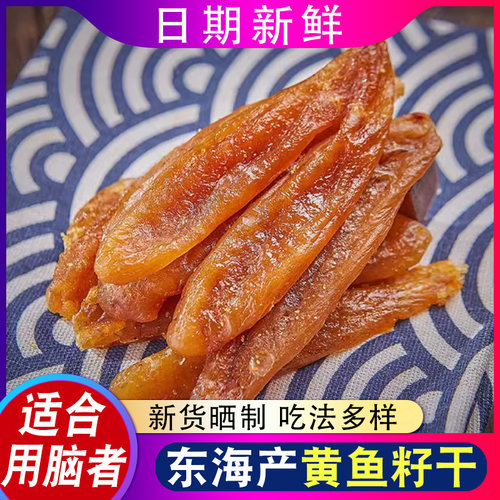 舟山黄鱼籽干海鱼子鱼卵海鲜干货