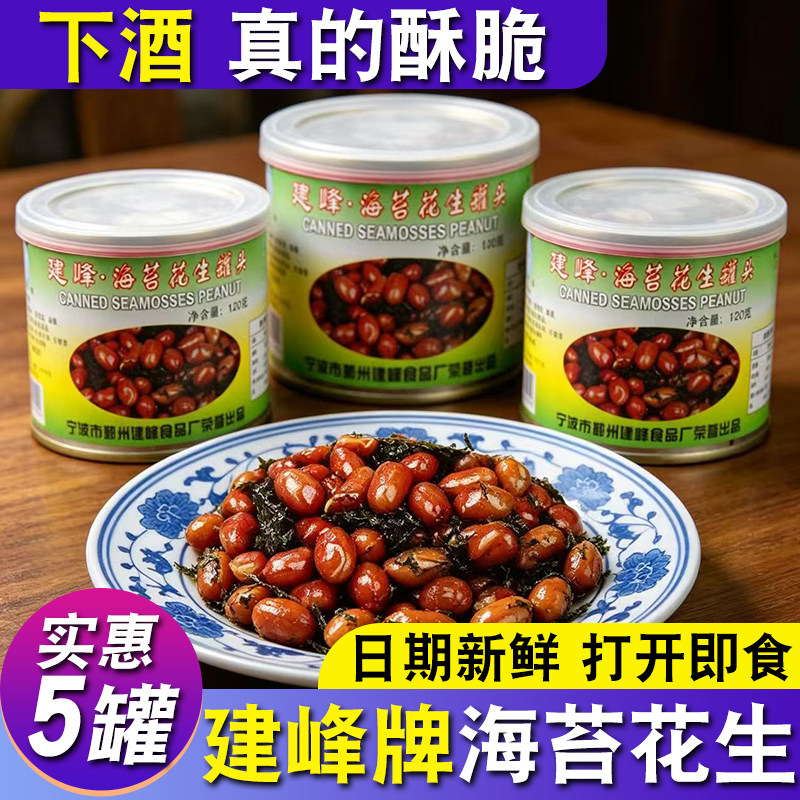 宁波特产建峰牌海苔新海苔花生