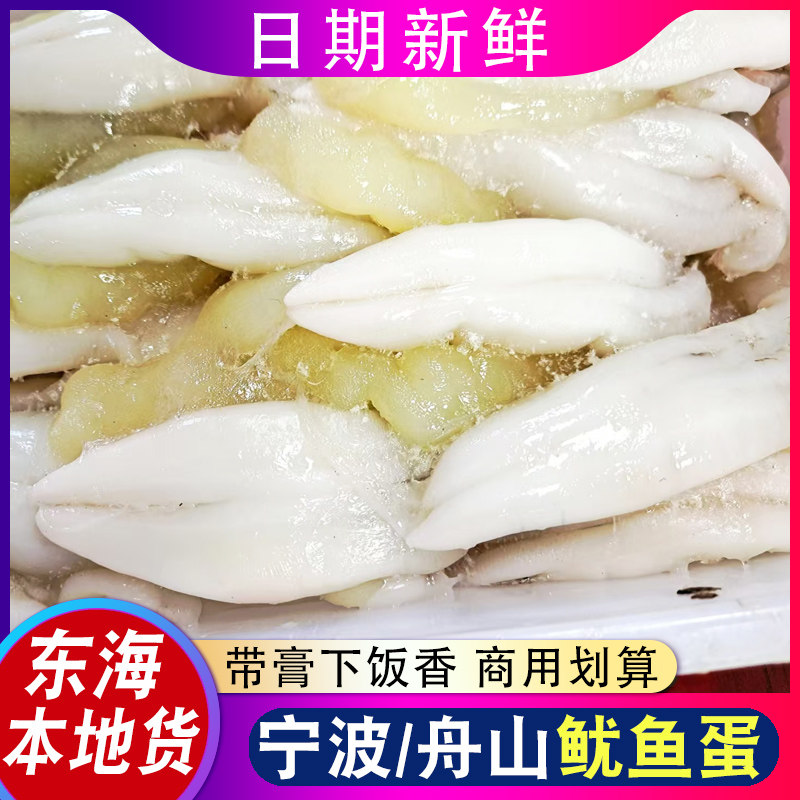 宁波产东海美味鱿鱼蛋舟山鱿鱼膏新鲜美味无盐尤鱼海鲜500g下饭菜