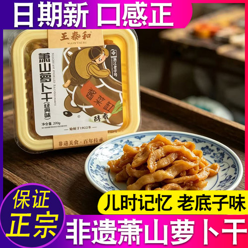 杭州萧山萝卜干正宗王泰和经典味