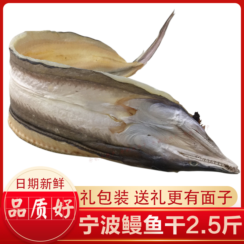 宁波特产微咸大鳗鱼干海鳗干鳗鲡鳗鱼鲞1250g/一整条海鲜干货