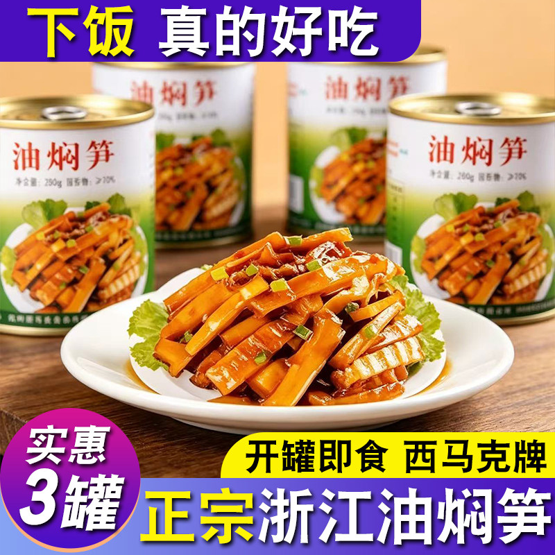 杭州产西马克油焖笋280*5罐头 春笋新鲜雷竹笋罐头即食早餐下饭菜