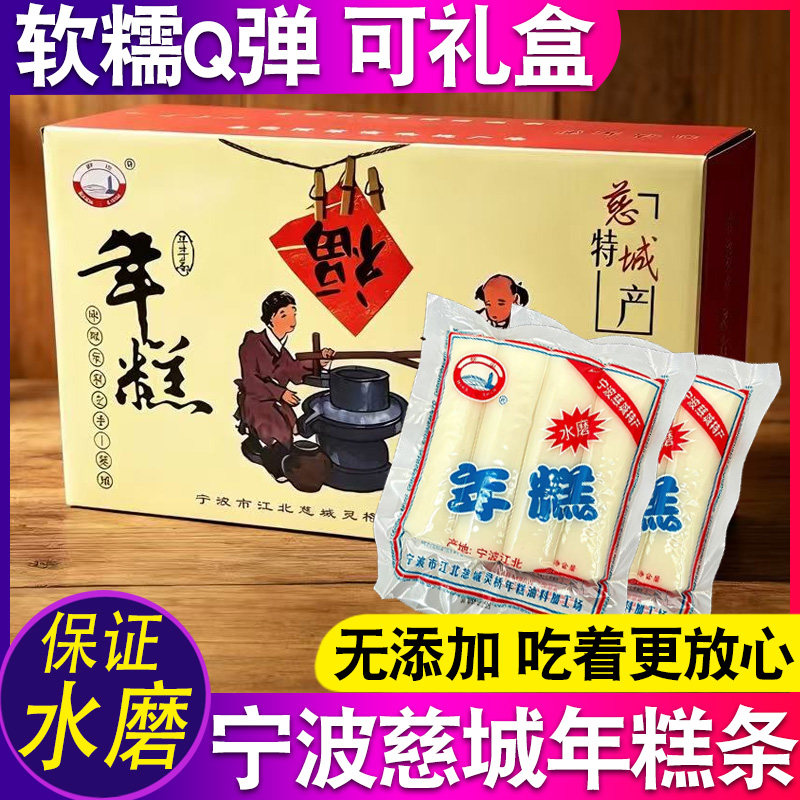 宁波慈城妙山水磨年糕条真空礼盒