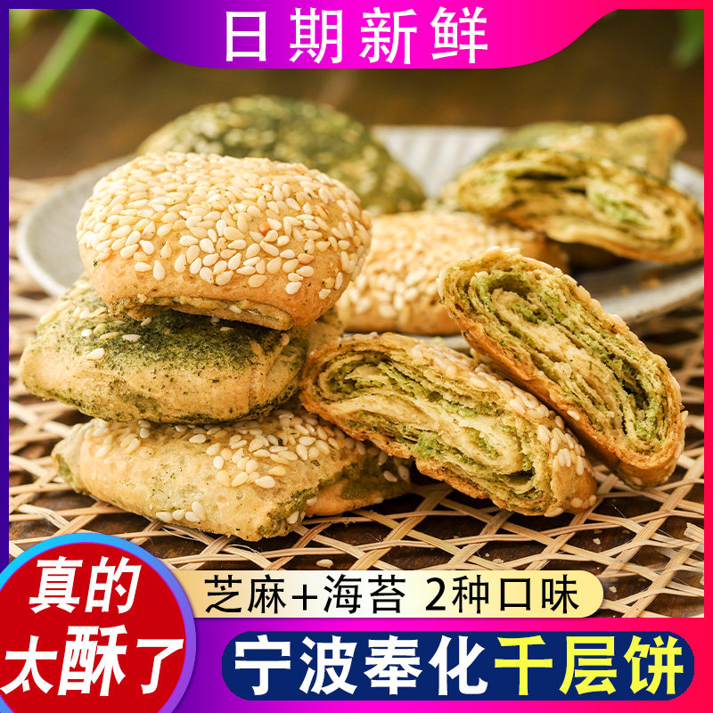 宁波特产奉化千层饼蒋介石故乡老式传统手工糕点酥海苔味饼干零食